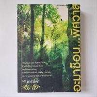 ราคา หนังสือ อะมาซ็อน...พิศวาส - จันทรำไพ (23366100514)