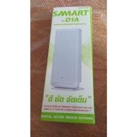 ราคา เสาดิจิตอล Samart D1A + ชุดจ่ายไฟเสาอากาศ Pi1(สาย POWER INSERT) (10629691257)