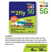 ราคา เอไอเอส AIS SIM2Fly 5G เอเชียและออสเตรเลีย 6GB 10 วัน ฟรี! เน็ตใช้ในไทย 500MB ท่องเที่ยวต่างประเทศ สุดคุ้ม (57408011869)