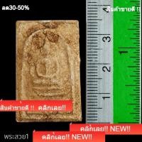 ราคา พระสมเด็จวัดบางขุนพรหม รุ่นแช่น้ำมนต์ ปี 47 ผสมมวลสารกรุเก่าสมเด็จบางขุนพรหม รับประกันพระแท้ พระสวย1 (47259481943)