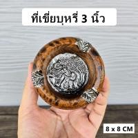 ราคา ที่เขี่ยบุหรี่ ไม้มะม่วง 3 นิ้ว สีน้ำตาลอิสระ (25178113804)