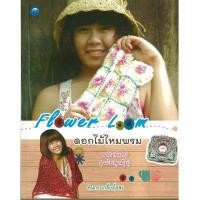 ราคา PAILIN หนังสือ Flower Loom ดอกไม้ไหมพรม (ฉบับสุดคุ้ม) ราคาปก 70 บาท (14566603740)