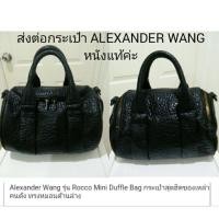 ราคา กระเป๋าALEXANDER WANG งานพรีเมี่ยมหนังแท้ค่ะ สภาพดีค่ะ (1665500206)
