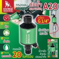 ราคา กรองลมดักน้ำสำหรับกาพ่นสี รุ่น A20 SUMO Air filter for spray gun Model. A20 SUMO (29344773959)