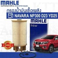 ราคา กรองโซล่า NAVARA NP300 2.5 Nissan D23 YD25 [KX625] ไส้ กรอง ดักน้ำ น้ำมัน เชื้อเพลิง ดีเซล นิสสัน นาวาร่า เอ็นพี300 (2973480184)