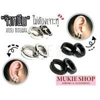 ราคา Mellow Shop DIY ต่างหู จิว ต่างหูหนีบ จิวหนีบ สแตนเลสแบบมน หนา 3 มิล, 4มิล (4158261496)