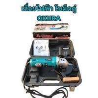 ราคา เครื่องเลื่อยไฟฟ้าใบมีดคู่ ยี่ห้อ Okura รุ่น DB-5X (ตัดได้ทุกวัสดุ) (26627396602)