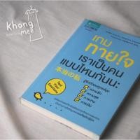 ราคา หนังสือ เกมทายใจ เราเป็นคนแบบไหนกันนะ (มือสอง) (7637998053)