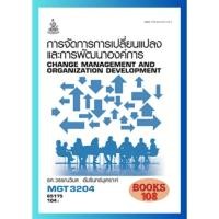 ราคา ตำราราม MGT3204 (GM422) 65175 การจัดการการเปลี่ยนแปลงและการพัฒนาองค์การ (25557354981)