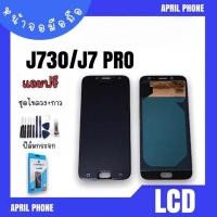 ราคา LCD J730/J7pro ปรับแสง หน้าจอมือถือ หน้าจอ J730 จอJ7pro จอโทรศัพท์ จอมือถือ J730/J7pro จอJ7pro แถมฟรีฟีล์ม+ชุดไขควง (19903815997)