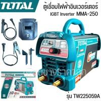 ราคา TOTAL ตู้เชื่อมไฟฟ้า IGBT Inverter รุ่น TW225059A พร้อมอุปกรณ์ครบชุด MMA-250 รับประกัน1ปี (26042503721)