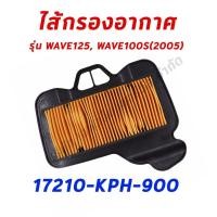 ราคา ไส้กรองอากาศ WAVE125 และ WAVE100s(2005) อะไหล่ฮอนด้า แท้100% 17210-KPH-900 (8758958161)