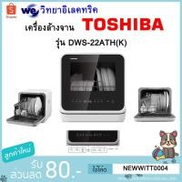 ราคา เครื่องล้างจาน Toshiba DWS-22ATH(K) (6240025024)