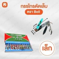 ราคา กรรไกรตัดเล็บ Bell เล็ก N-309 ❤️ ของแท้ ยกกล่อง (12 อัน/กล่อง) (53960370192)