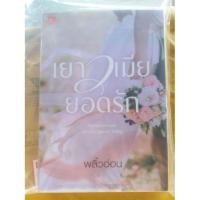 ราคา เยาวเมียยอดรัก โดย พลิ้วอ่อน (850705568)