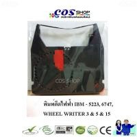 ราคา สินค้าเทียบเท่า IBM-6747 Ribbon WHEEL WRITER ตลับผ้าหมึกพิมพ์ดีดไฟฟ้า / เทปลบ (55157408610)