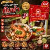 ราคา [2แถม1] ง่วนสูน เครื่องเทศปรุงต้มยำตรามือ 42 g ง่วนสูน ตรามือที่ 1 Tom Yum Herb Cooking Set (27828889368)