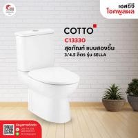 ราคา Cotto สุขภัณฑ์สองชิ้น 3/4.5 ลิตร รุ่น Sella C13330
