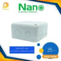 ราคา กล่องกันน้ำ บ๊อกซ์กันน้ำ กล่องพักสายกันน้ำขนาด 4x4 นิ้ว ยี่ห้อNANO (1873283853)
