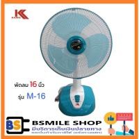 ราคา KAWA พัดลมตั้งโต๊ะ 16 นิ้ว รุ่น M-16 (14093482066)