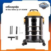 ราคา COOFIX เครื่องดูดฝุ่น 30 ลิตร 1200w รุ่น CF-VC001B (45109758004)
