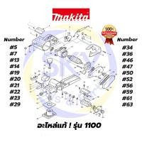 ราคา อะไหล่แท้ 1100 กบไฟฟ้า กบไสไม้ไฟฟ้า กบไสไม้ มากีต้า makita แท้ 100% (3012130583)