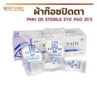 ราคา [ผ้าก๊อซปิดตา PMH 05 STERILE EYE PAD 25'S ผ้าปิดตาปลอดเชื้อ ผ้าก๊อซปิดตา (1 กล่อง/25 ชิ้น) [ CLINIC HUB ] (3760632965)