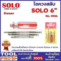 ราคา ไขควงสลับด้ามใส SOLO No.006L 6" ด้ามเเดง ประกอบด้วยไขควง หัวแฉก 3 ขนาด หัวแบน 3 ขนาด เปลี่ยนหัวได้ มีสปริงล็อค (13410837433)