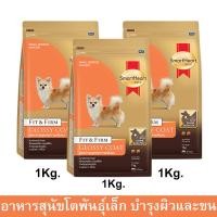 ราคา อาหารสุนัข Smartheart Gold Fit&Firm Glossy Coat ดูแลสุขภาพผิวหนัง สำหรับสุนัขโต พันธุ์เล็ก 1กก. (3ถุง) Smartheart Gold F (25224991760)