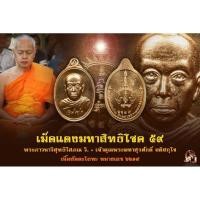 ราคา เม็ดแตงมหาสิทธิโชค​_มีจาร_สัตตะโลหะ (20491044304)