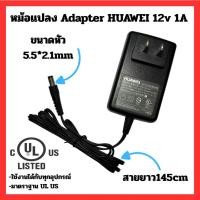 ราคา หม้อแปลง Adapter HUAWEI(หัวเว่ย) กล้องวงจรปิด 12v 1A มาตรฐาน UL US ของมือหนึ่งปนมือสอง (52650174611)