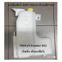 ราคา กระป๋องพักน้ำ พร้อมฝา สำหรับรถกระบะ Nissan BigM frontier D22 ปี 1998-2004 (50258467268)