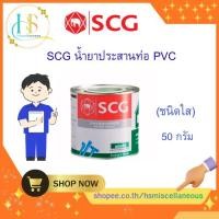 ราคา SCG น้ำยาประสานท่อ พีวีซี (ชนิดใส) 50g (ราคาต่อกระป๋อง)-1 กระป๋อง (44653005859)