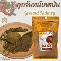 ราคา ลูกจันทน์ป่น ผงลูกจันทน์ 50 100 250 กรัม Ground Nutmeg เนื้อลูกจันทน์ผง 肉豆蔻粉 ลูกจันทร์ป่น ลูกจันผง Rou Dou Kou Fen (25714688214)