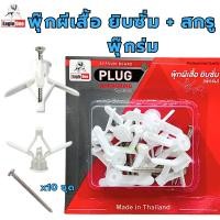 ราคา พุ๊กผีเสื้อยิบซั่ม พุกยิบซั่มพลาสติก พุกร่ม ปุ๊กผีเสื้อ (แบบแพ็คแผง พร้อมน๊อต 10ตัว) พุ๊กผีเสื้อ (13305122387)