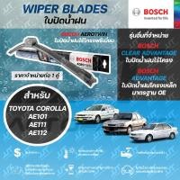 ราคา BOSCH ใบปัดน้ำฝน TOYOTA COROLLA AE101 AE111 AE112 โตโยต้า โคโรล่า เออี สามห่วง ตูดเป็ด ไฮทอร์ค (42103105966)