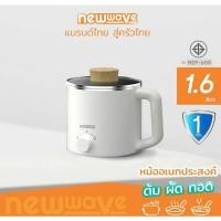 ราคา [แท้ %] Newwave หม้อไฟฟ้าอเนกประสงค์ ขนาดเล็ก 1.6 ลิตร รุ่น REP-600 สีขาว (8376597985)
