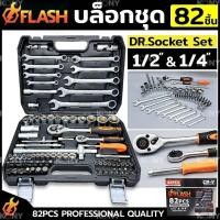 ราคา FLASH ชุดบล็อก 82 ชิ้น บล็อกชุด 1/2"- 1/4" พร้อมชุดเครื่องมือ 82 ชิ้น No.FS-ST003-821/4" DR. RATCHET HANDLE 1/4" DR. SP (42900199350)