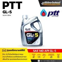 ราคา PTT น้ำมันเกียร์ PTT GL-5 SAE 140 (5 L) (40019058880)