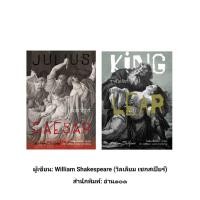 ราคา หนังสือ จูเลียส ซีซาร์ - ราชันเลียร์ ผู้เขียน: William Shakespeare (วิลเลียม เชกสเปียร์) (44126461646)