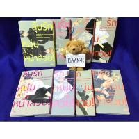 ราคา การ์ตูนวายยกชุด ลุ้นรักหนุ่มหน้าสวย 1-8 เล่มยังไม่จบ (มือสองสภาพดี) (25903960836)