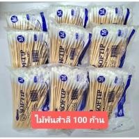 ราคา ไม้พันสำลี Softip 100 ก้าน cotton 100% Size S/M/L ใช้ทำความสะอาด (21181344053)