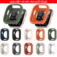 ราคา เคส Amazfit Bip 6 สำรอง case Amazfit Bip 6 เคสซิลิโคน เคสนาฬิกา สําหรับ Amazfit Bip6 (51053904088)