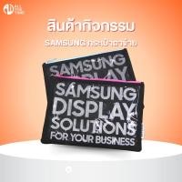 ราคา สินค้ากิจกรรม SAMSUNG กระเป๋าตาข่าย SAMSUNG DISPLAY SOLUTIONS FOR YOUR BUSINESS (25941687846)