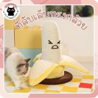 ราคา ที่ลับเล็บแมวรูปกล้วย เสาลับเล็บแมว กล้วยน้อยสุดฮา ของเล่นแมว เสาลับเล็บแมว กล้วยลับเล็บ กล้วย (43902472291)