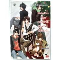 ราคา นิยายแจ่มใสมือสอง Rebellion Time กบฎหน้าใสล็อกหัวใจไว้เคียงรัก (29088820191)