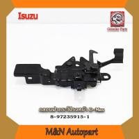 ราคา กลอนฝากระโปรงหน้าอีซูซุ ดีแม็กซ์ Isuzu Dmax 2003-2011 ตัวล็อคฝากระโปรงหน้า ดีแม็ก กลอนล็อคฝากระโปรงหน้ารถ D-max (21855613935)