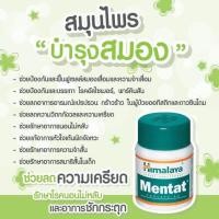 ราคา Himalaya Mentat ขนาด 60 เม็ด บำรุงสมอง (19350634171)