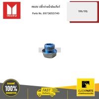 ราคา ISUZU ปลั๊กถ่ายน้ำมันเกียร์ TFR/TFS #8973653740 (42326180564)