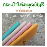 ราคา กระเป๋าใส่สมุดบัญชีฯ 4 สี (ชมพูกะปิ,เบจ,มัสตาร์ด,เขียวมิ้นต์) (1107343432)